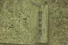 前川邸