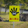 進入禁止！