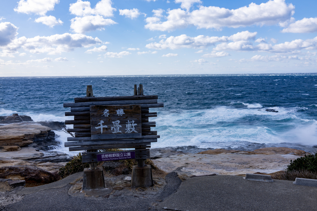千畳敷の海は荒れていた
