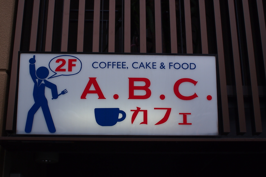 ～２Ｆのかふぇ～