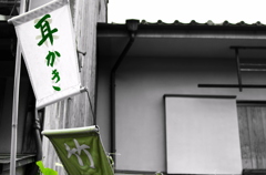 ～耳かき竹～