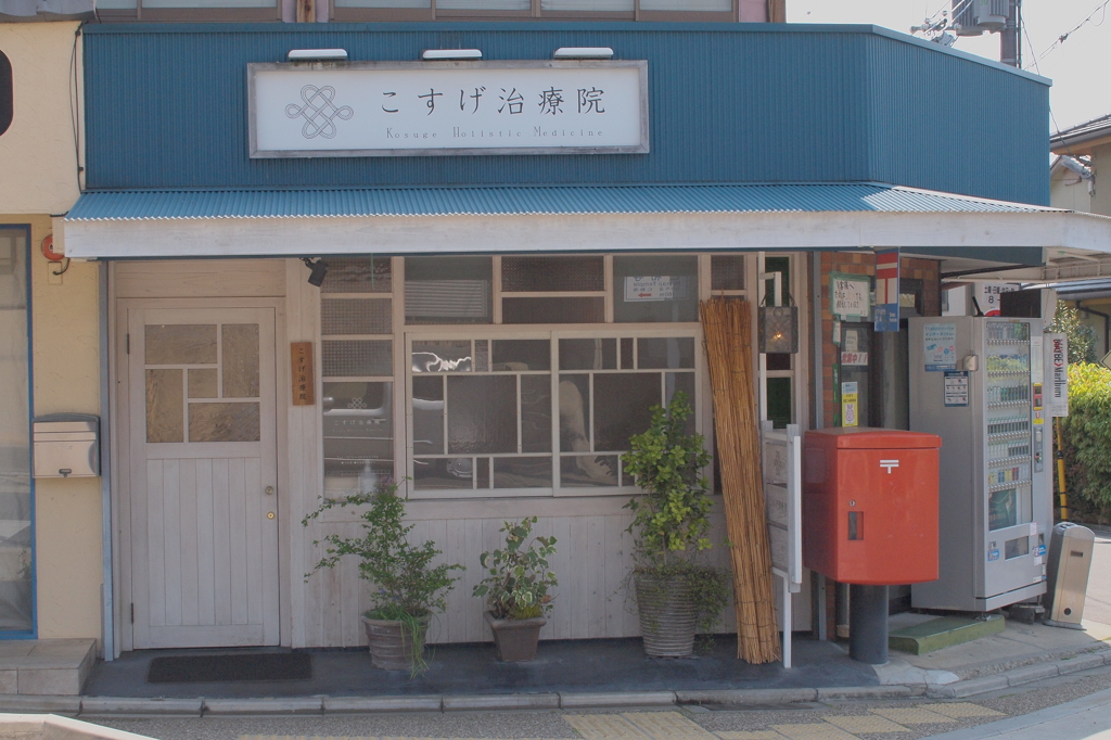 ～まちの治療院～
