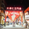 大須観音