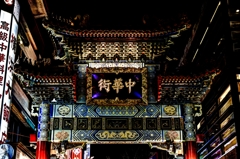 中華街