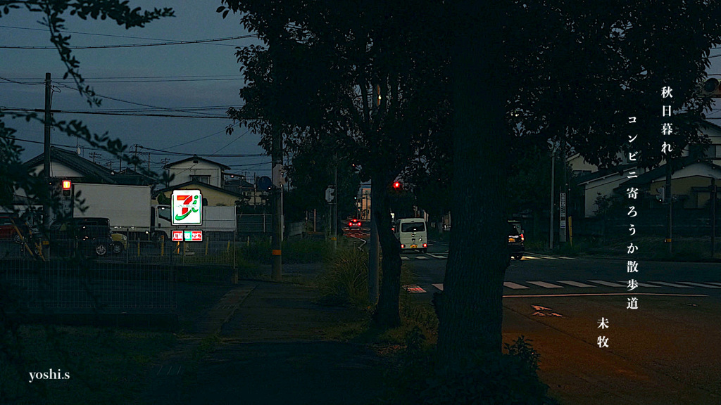写真句：夕散歩２：コンビニ：NTW535