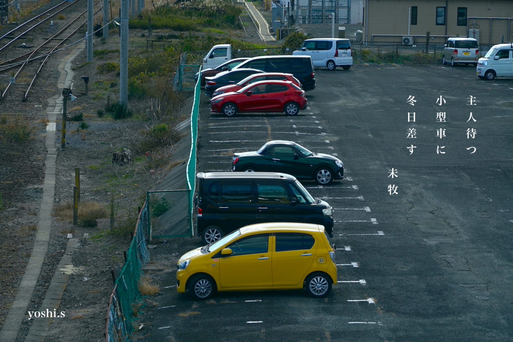 写真句：主人待つ車