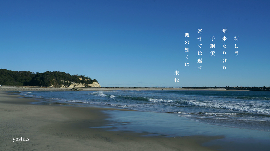 写真歌：元旦の手綱浜