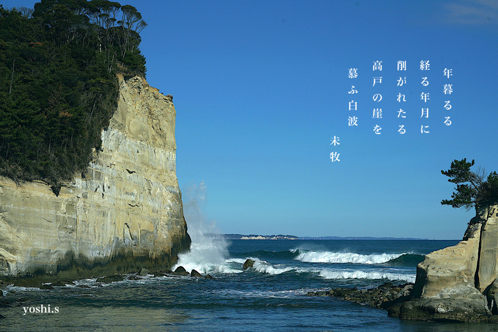 写真歌：高戸浜の崖