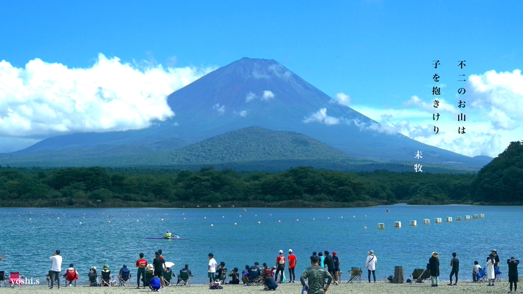 写真長歌：富士山５：すべてを魅せる不二山