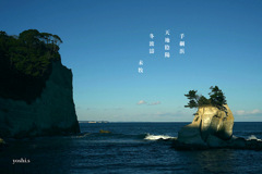 写真句：手綱浜（高戸小浜 ）：NTW549