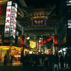 写真エッセイ：横浜３：中華街大門（善隣門）