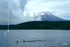 写真句：冠雪の富士 Photo Trip32：白鳥の湖