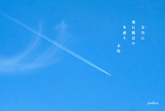 写真句：飛行機雲