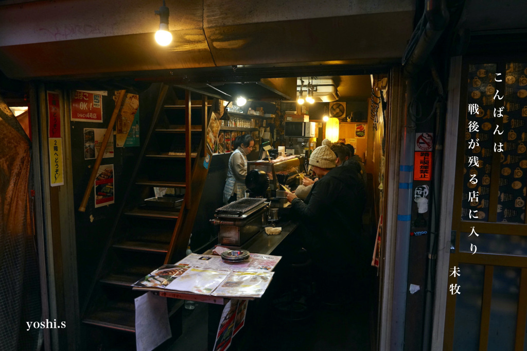 写真句：新宿８：思い出横丁７