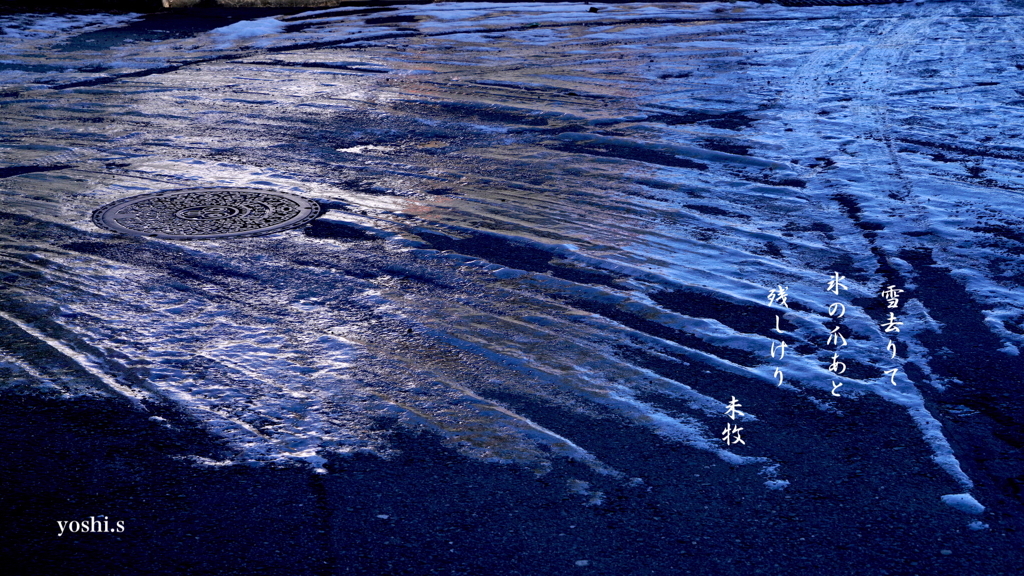 写真句：氷の爪あと