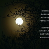 写真詩：写真和漢詩：満月