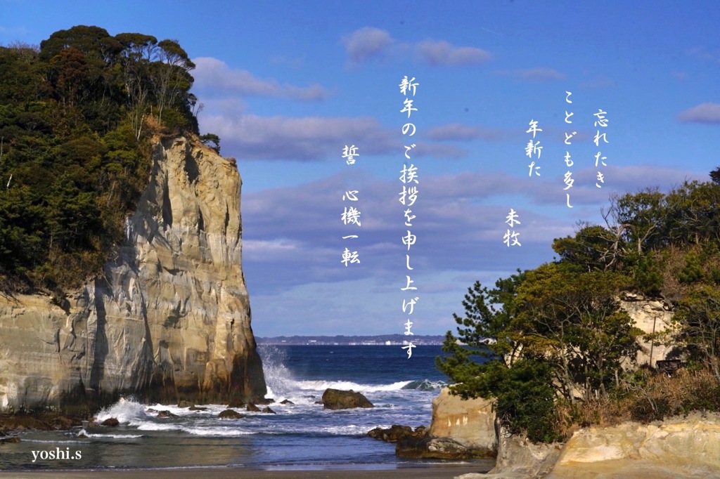 写真句：写真エッセイ：新年挨拶：心機一転：NTW477