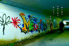 写真句：写真エッセイ：地下道