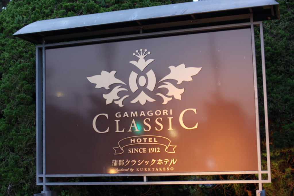 【ＣＬＡＳＳＩＣ ＨＯＴＥＬ】