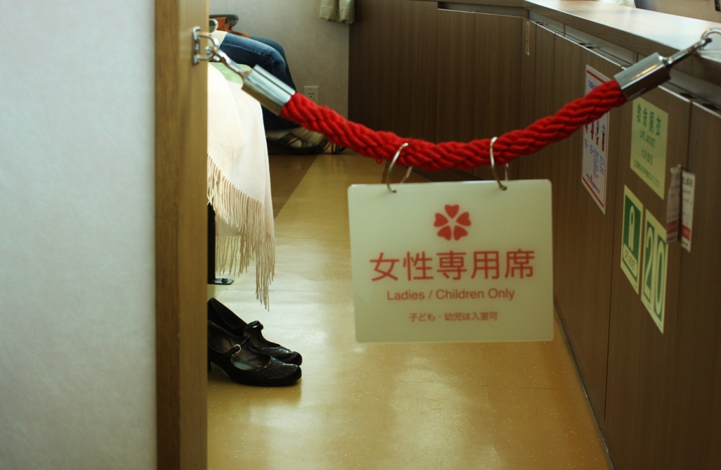 【男子禁制】
