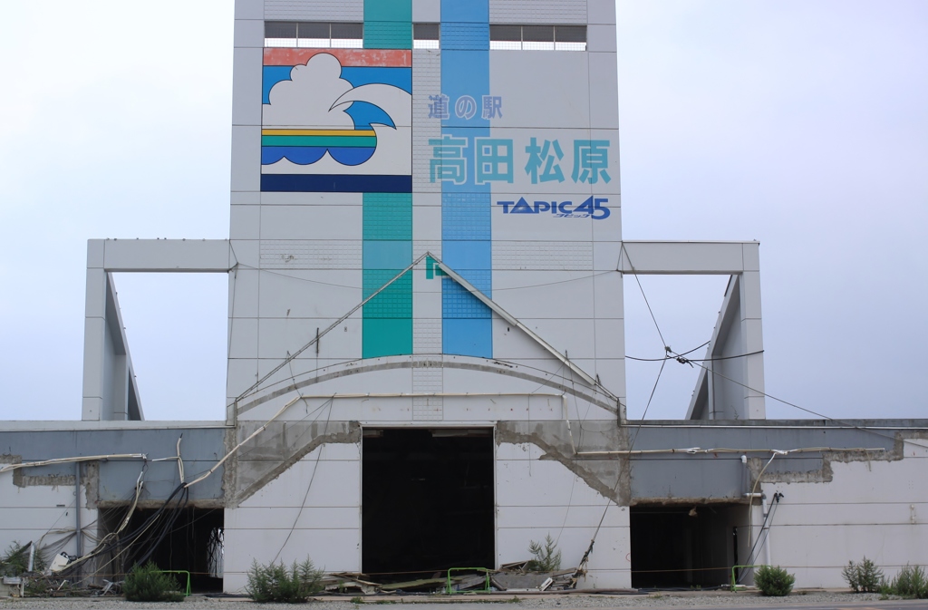 【道の駅 高田松原】