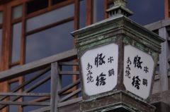 ぶたはすてる