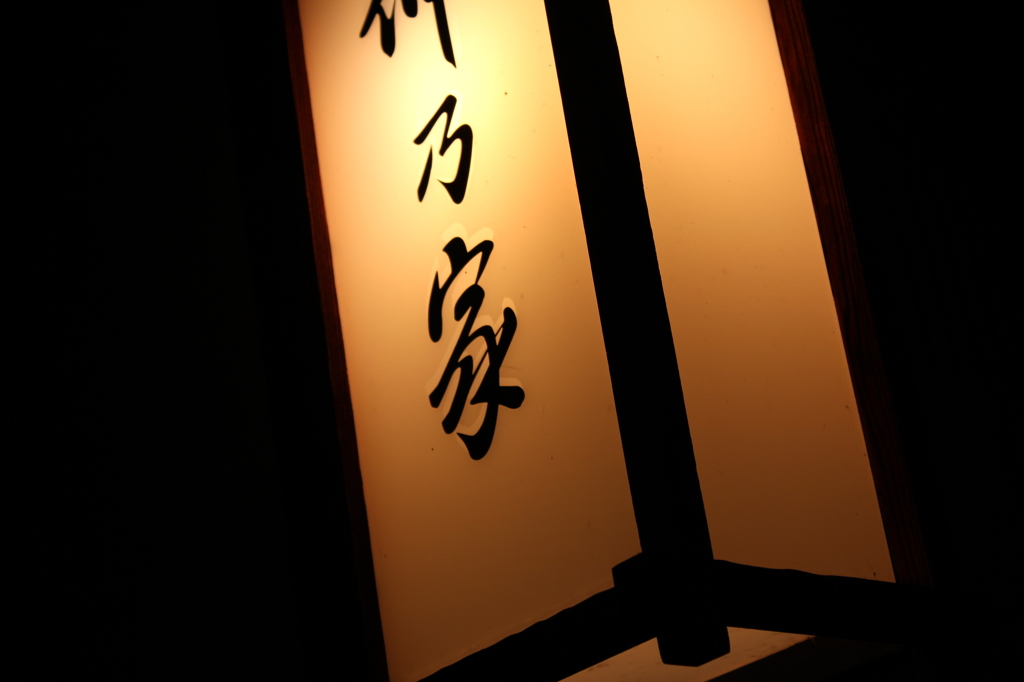 利乃家