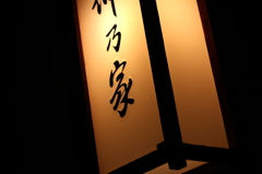利乃家
