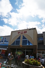 中山峠