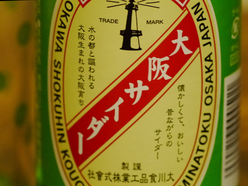 大阪サイダー