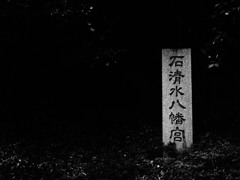 石清水八幡宮