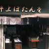 盆明け