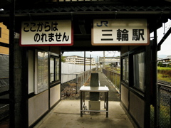 JR三輪駅