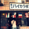 昭和て、こんな時代