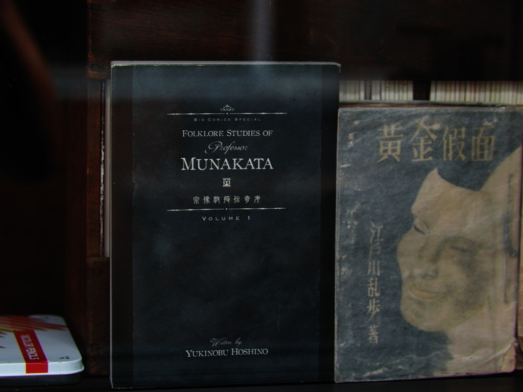 宗像教授伝奇考