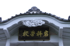 重文岩科学校　その１