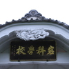 重文岩科学校　その１