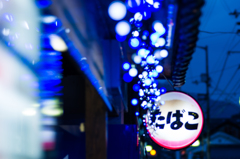 町のタバコ屋