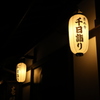 千日詣り