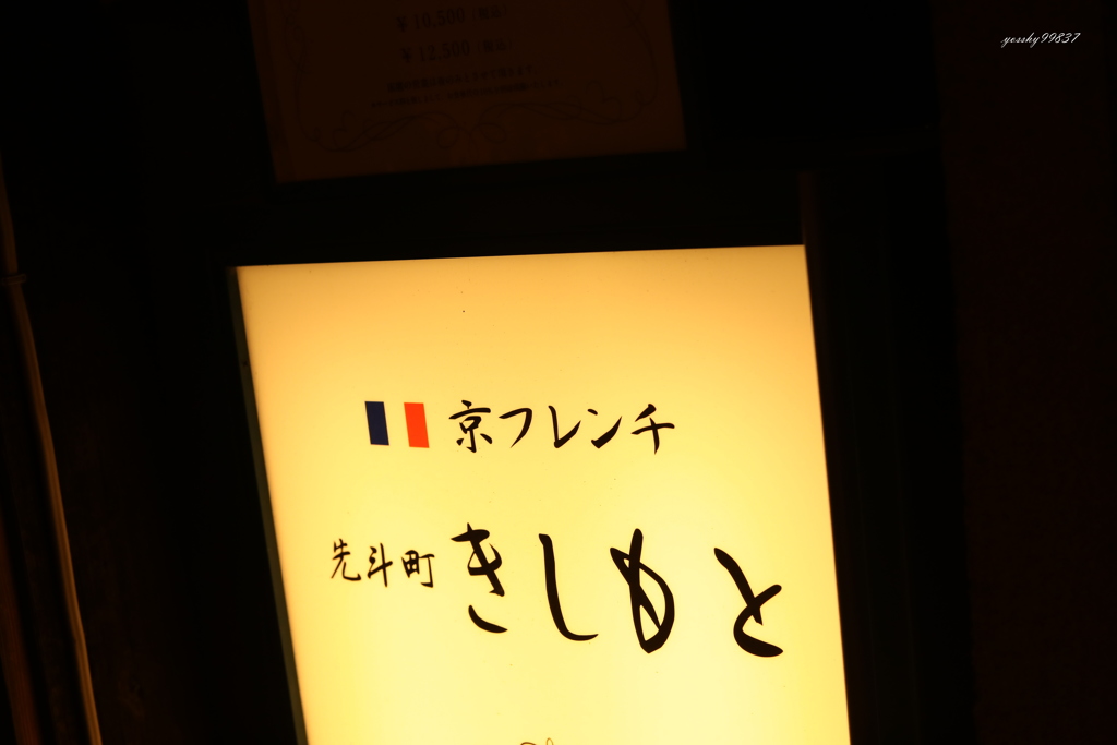 フレンチ？京料理？