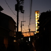 夕暮れの昭和