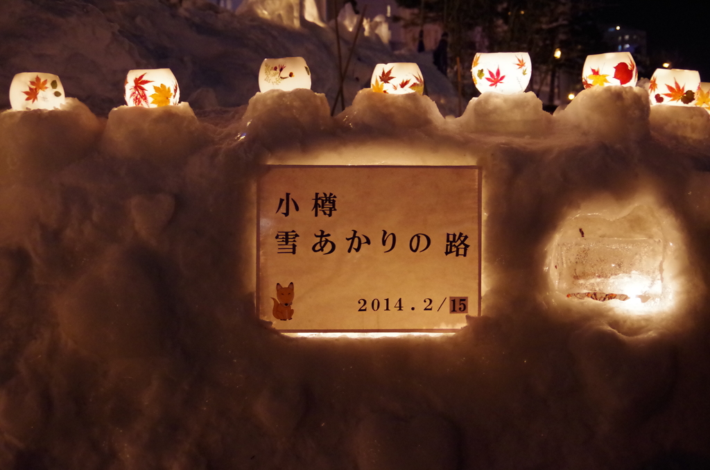 小樽雪あかりの路2014_1
