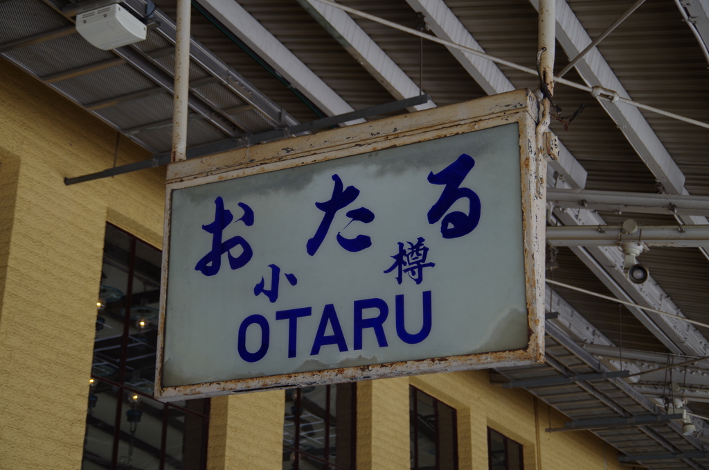 小樽駅