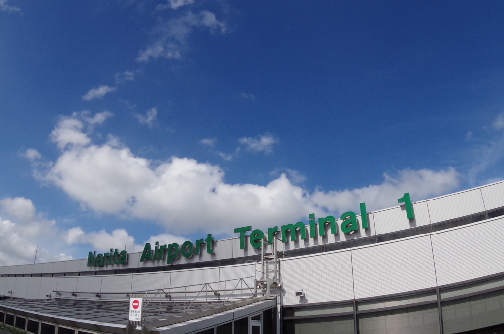 成田空港第1ﾀｰﾐﾅﾙ