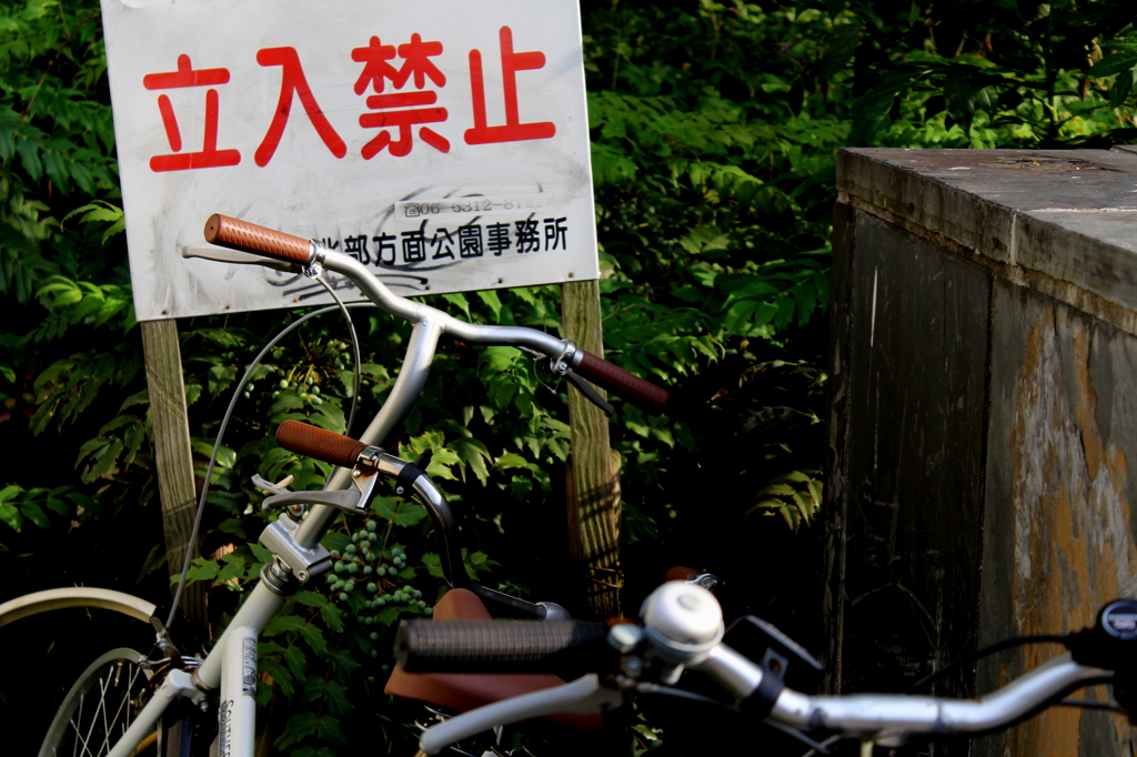 立入禁止