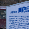 旅客終着の間藤駅