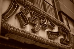 昭和の香り
