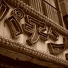 昭和の香り