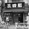 三四郎