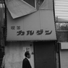 喫茶カルダン
